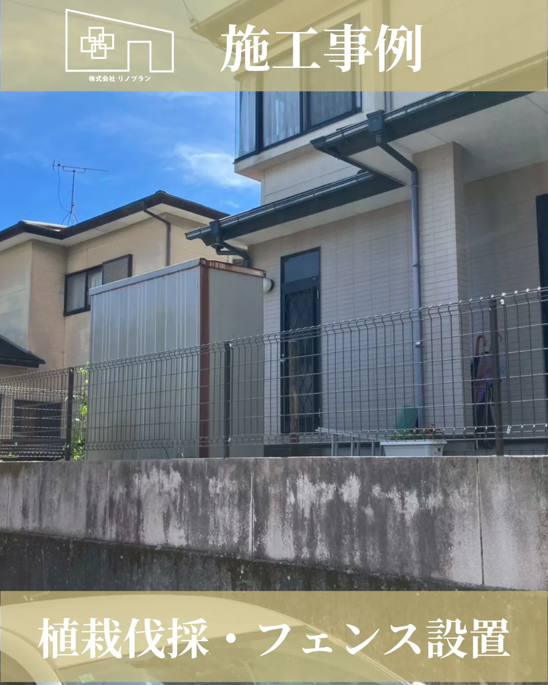 植栽伐採・フェンス設置工事【宮崎市の住宅リフォーム会社】