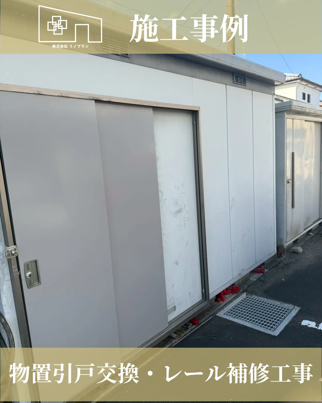 物置引戸交換・レール補修工事【宮崎市の住宅リフォーム会社】